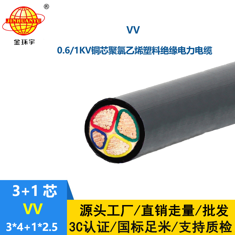 金環(huán)宇電線電纜 VV 3X4+1X2.5平方 四芯vv電纜 電力電纜